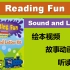 学乐出版社Reading Fun- Sound and Letter绘本视频 / 英语启蒙必备 / 磨耳朵神器 / 绘本