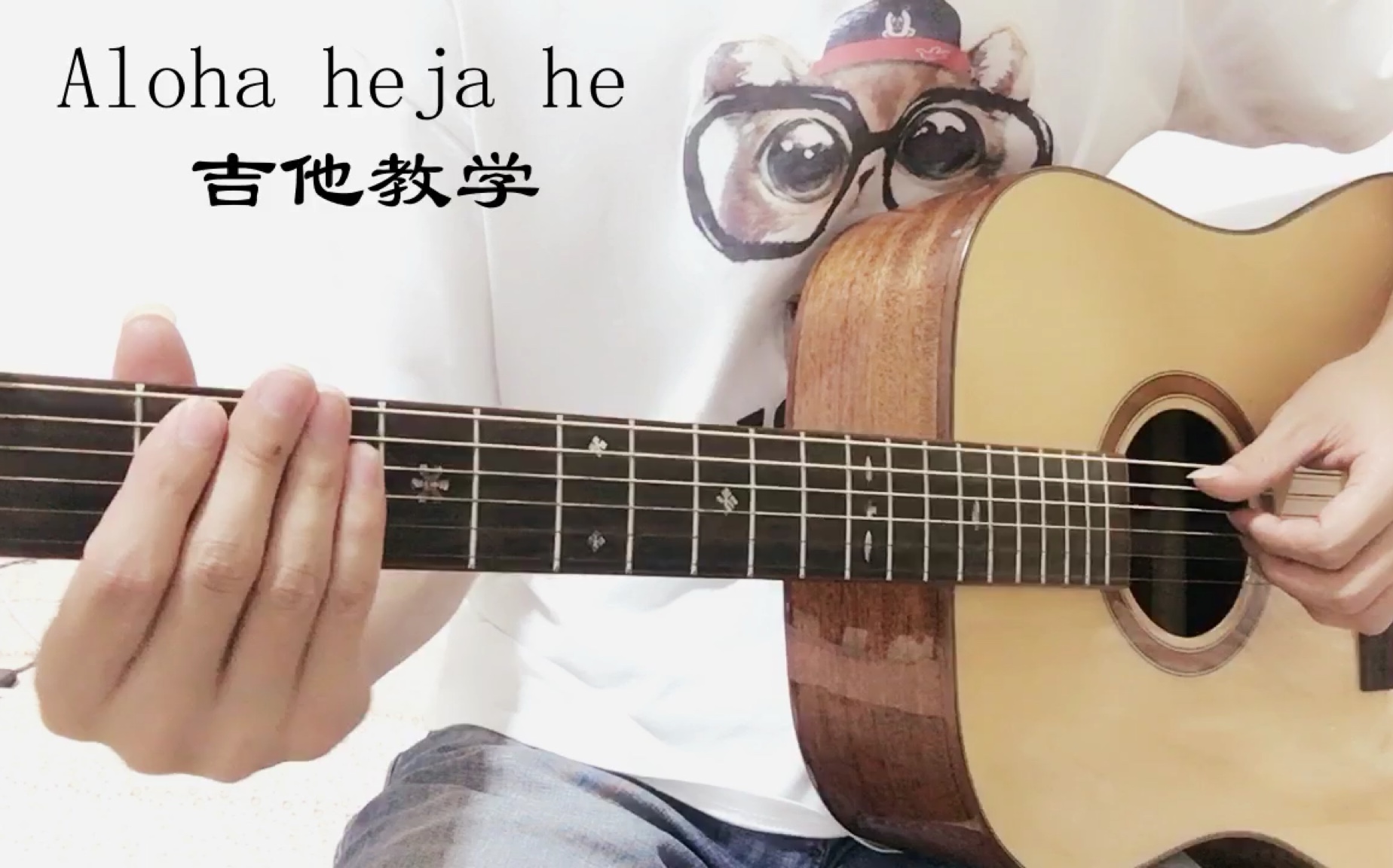 抖音神曲【Aloha heja he】吉他指弹教学 学会就可以撩妹了哦！