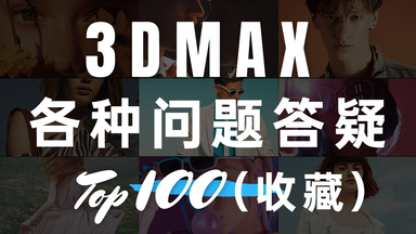 <em class="keyword">3DMAX错误</em>解答大全（100个最常见的问题）