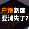 国家出文，广州打样儿！户口制度要“消失”了？【阿牛