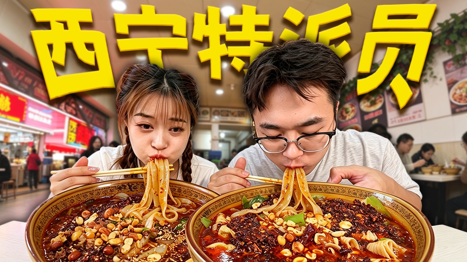 在西宁这碗麻辣烫端出来前，我简直在乱吃。
