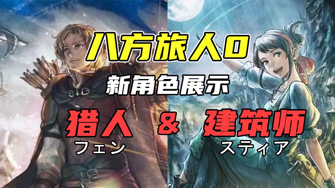 【八方旅人0】新角色展示 - 猎人 & 建筑师