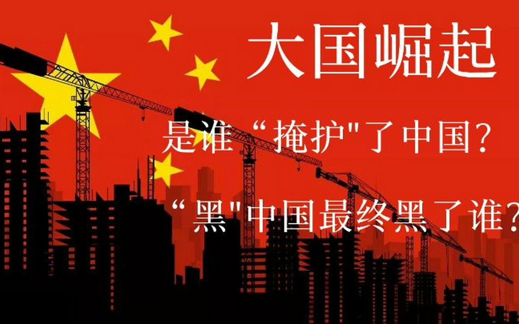 是谁“掩护”了中国？“黑'中国最终黑了谁？音频：静思有我。