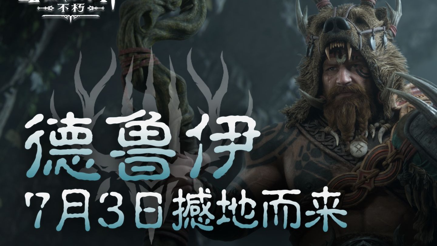 全新职业德鲁伊，7月3日撼地而来！