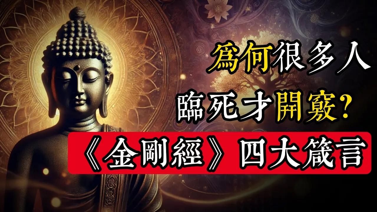 世尊：為什麽非要等到臨死才明白？參透這4條警語，人生少走彎路，告別妄念！_佛教 _佛學知識_修心修行_禪悟人生 _金剛經_南無阿彌陀佛_