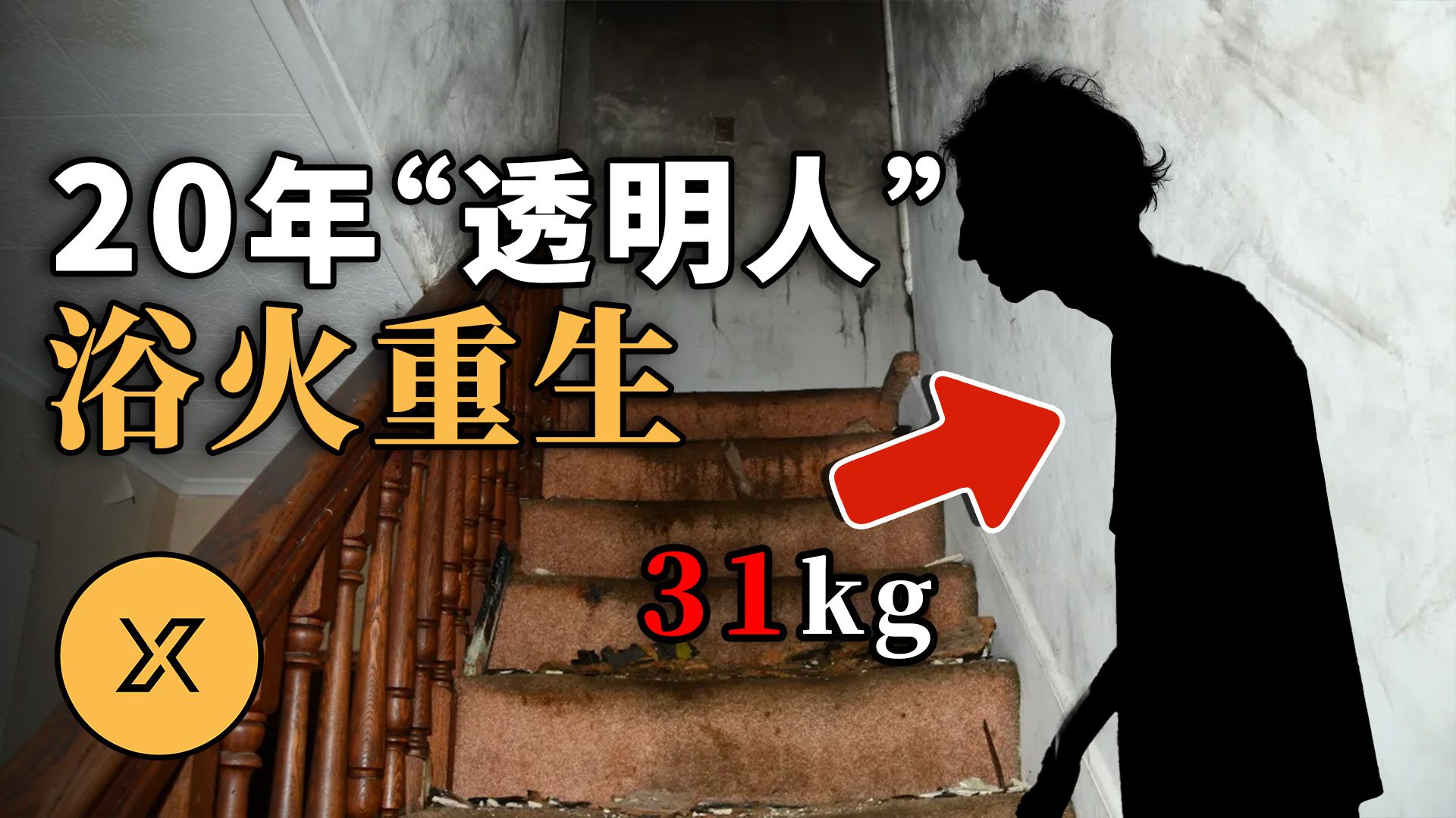 男子被困卧室20年，利用仅有工具巧妙脱身，多年秘密终被揭露 | 布莱克街重生之火
