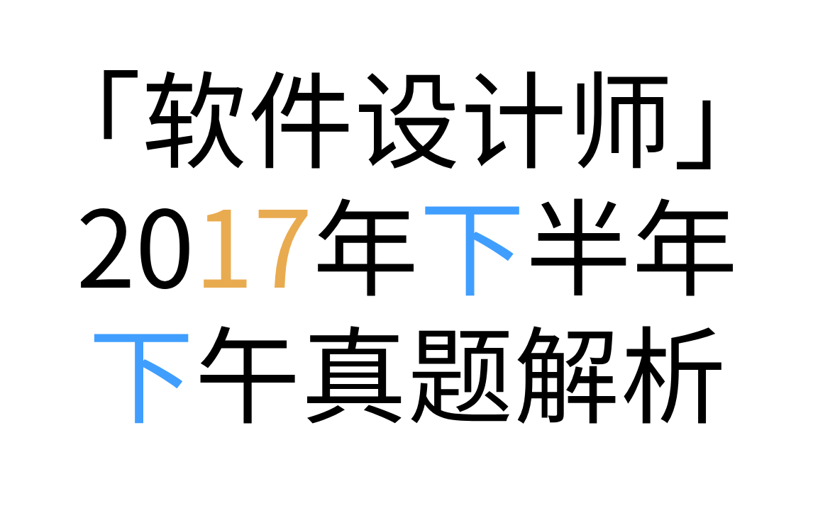 「软件设计师」 2017年下半年下午真题解析 2017年下半年试题一问题1