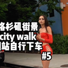 攒劲的小曲-洛杉矶街景