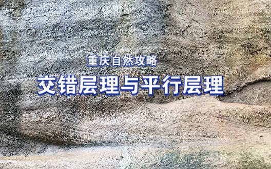 重庆自然攻略，交错层理与平行层理