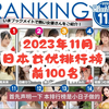 TOP2023年11月日本女优排行榜⚡前100名