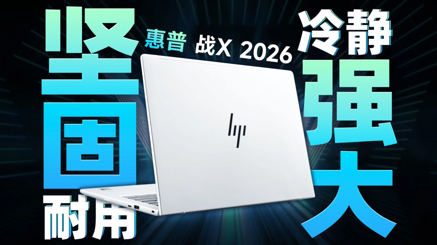 惠普 战X 2026 详细评测：商务本也开始“既要又要” 缩略图