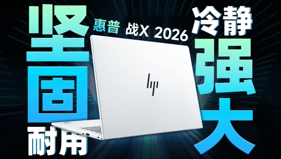 惠普 战X 2026 详细评测：商务本也开始“既要又要”