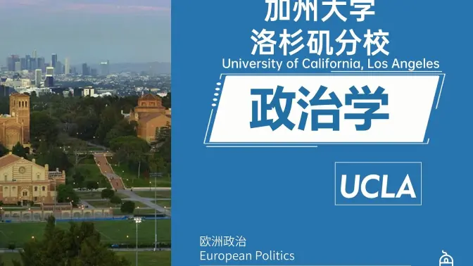 UCLA洛杉矶政治学 Political Science欧洲政治  European Politics 留学课程补课补习考试辅导