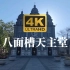 [探索北京]4K漫步：清晨的王府井八面槽天主教堂广场（原声）