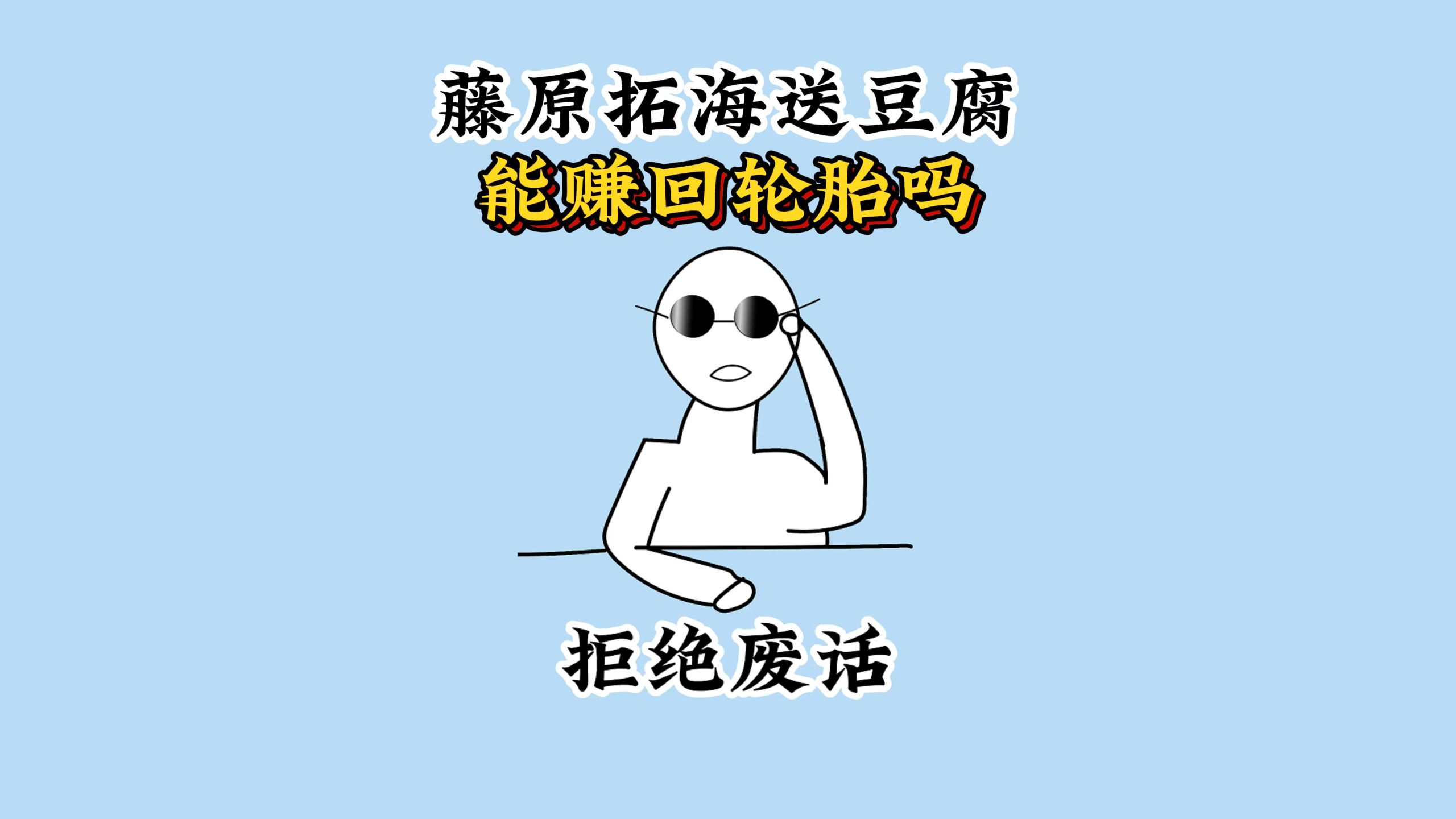 藤原拓海每天高强度送豆腐，能赚回轮胎钱吗？ #科普 #涨知识 #每天跟我涨知识