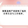 遗精恢复：从频繁到半个月一次