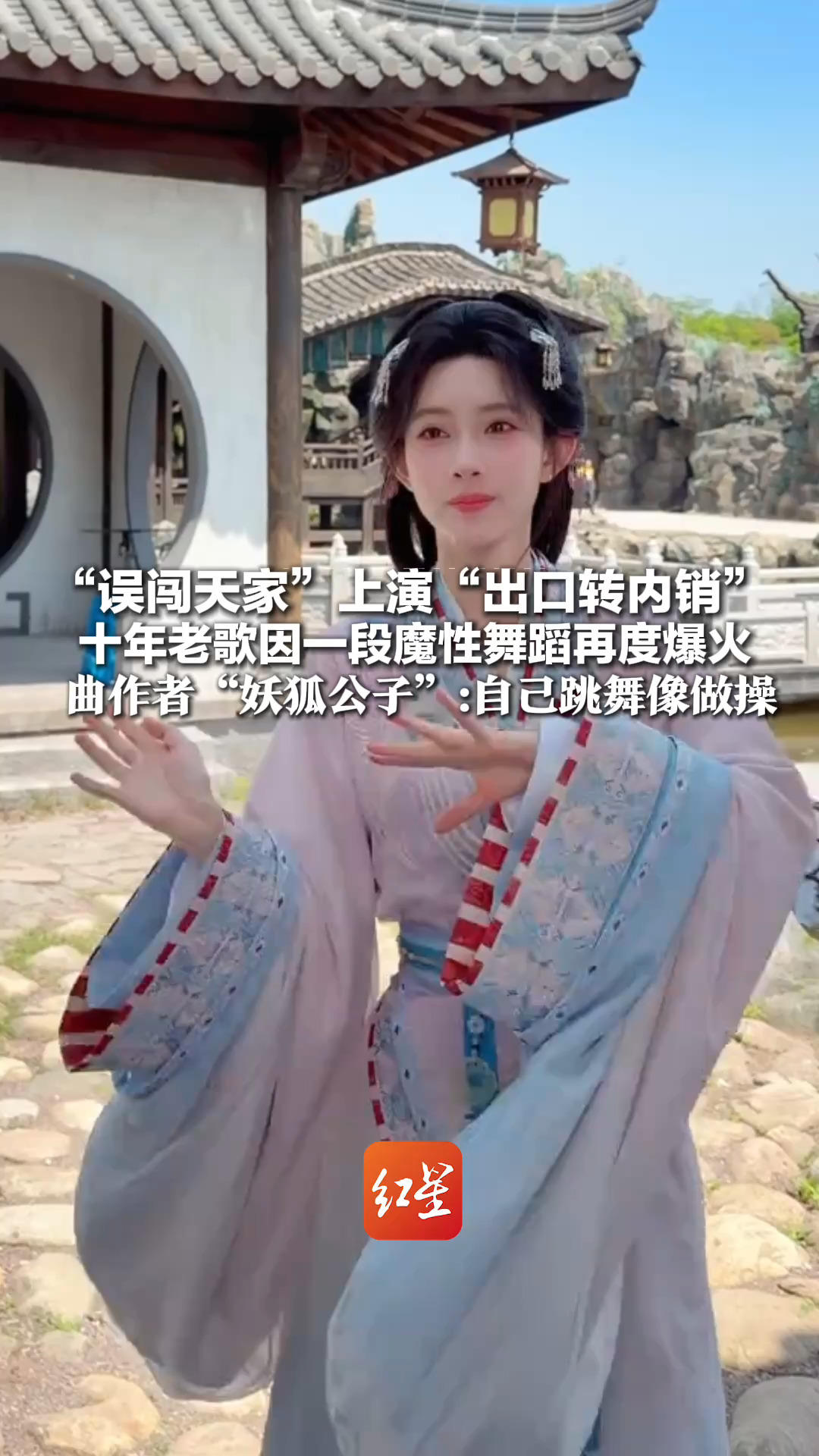 “误闯天家”上演“出口转内销” 十年老歌因一段魔性舞蹈再度爆火 曲作者“妖狐公子”惊喜：力荐原版歌曲，笑称自己跳舞像做操