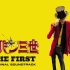 【OST】剧场版「鲁邦三世 THE FIRST」原声碟『LUPIN THE THIRD 〜THE FIRST〜』