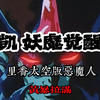 “愣是在里番塞了个恶魔人