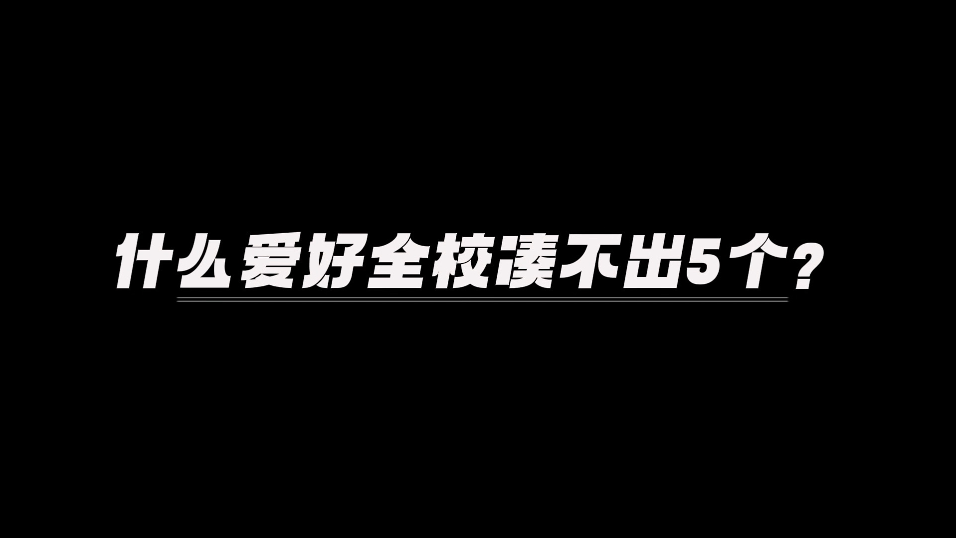 什么爱好全校凑不出五个？