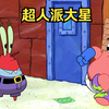 学雷锋，做好事，我是派大星你记住