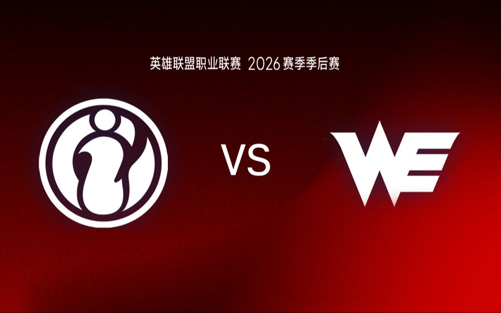【2026LPL第三赛段】9月6日 IG vs WE
