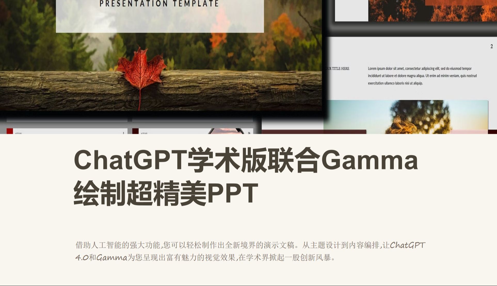 ChatGPT 4.0 学术版联合Gamma 一键绘制超惊艳的PPT演示文稿！