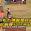 马拉松大神参加校运会，轻松刷爆5000米纪录