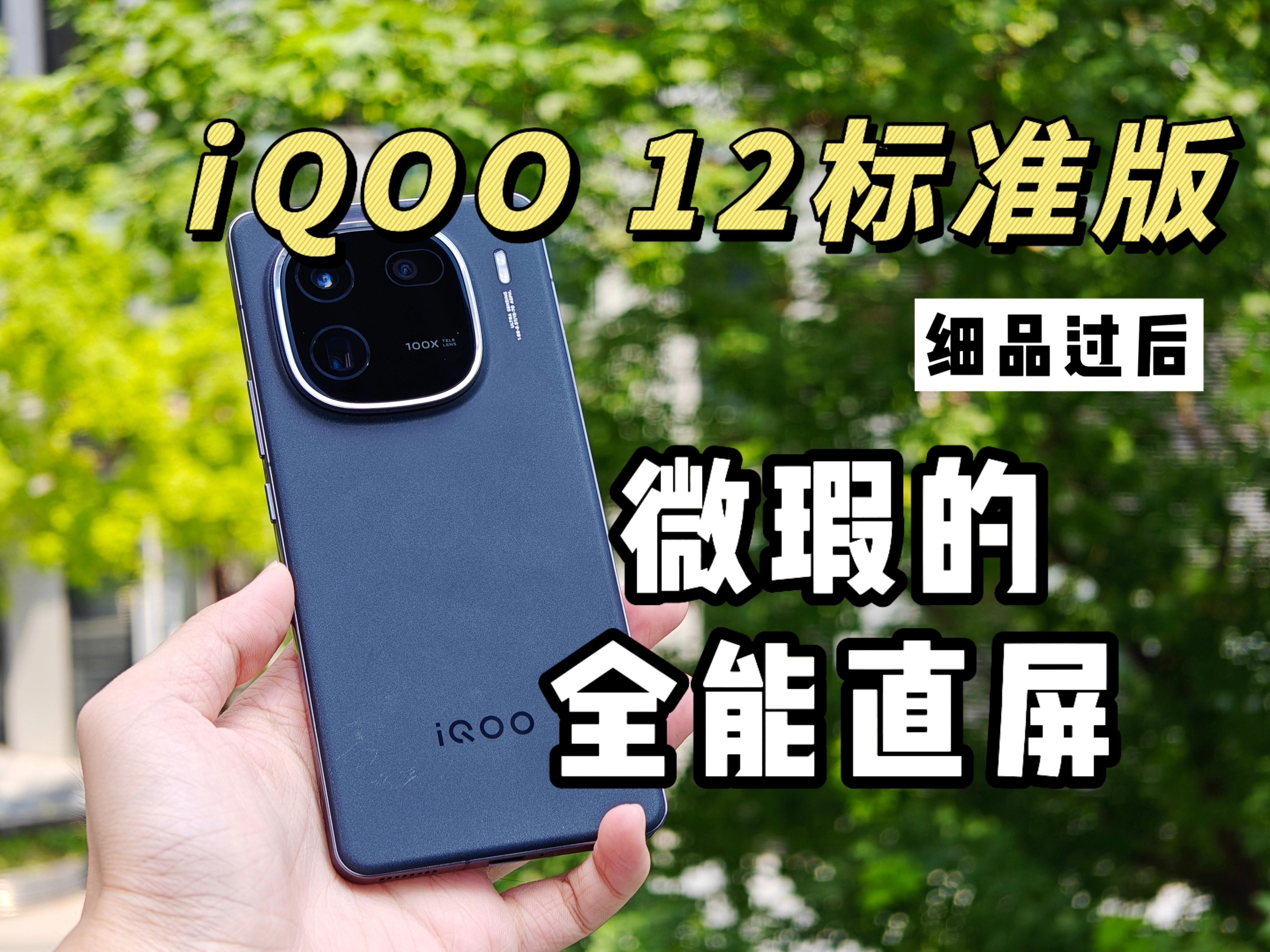 【Wow细品】iQOO 12细品过后：比X100s更得我心的水桶直屏