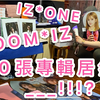 [IZ*ONE] BLOOM*IZ 专辑 40张开箱！ ！ ！我的本名啊啊啊啊啊