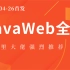 【JavaWeb全套】阿里大佬强烈推荐的JavaWeb全套视频课程(附配套资料)