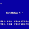 盐和糖哪儿去了（一年级科学