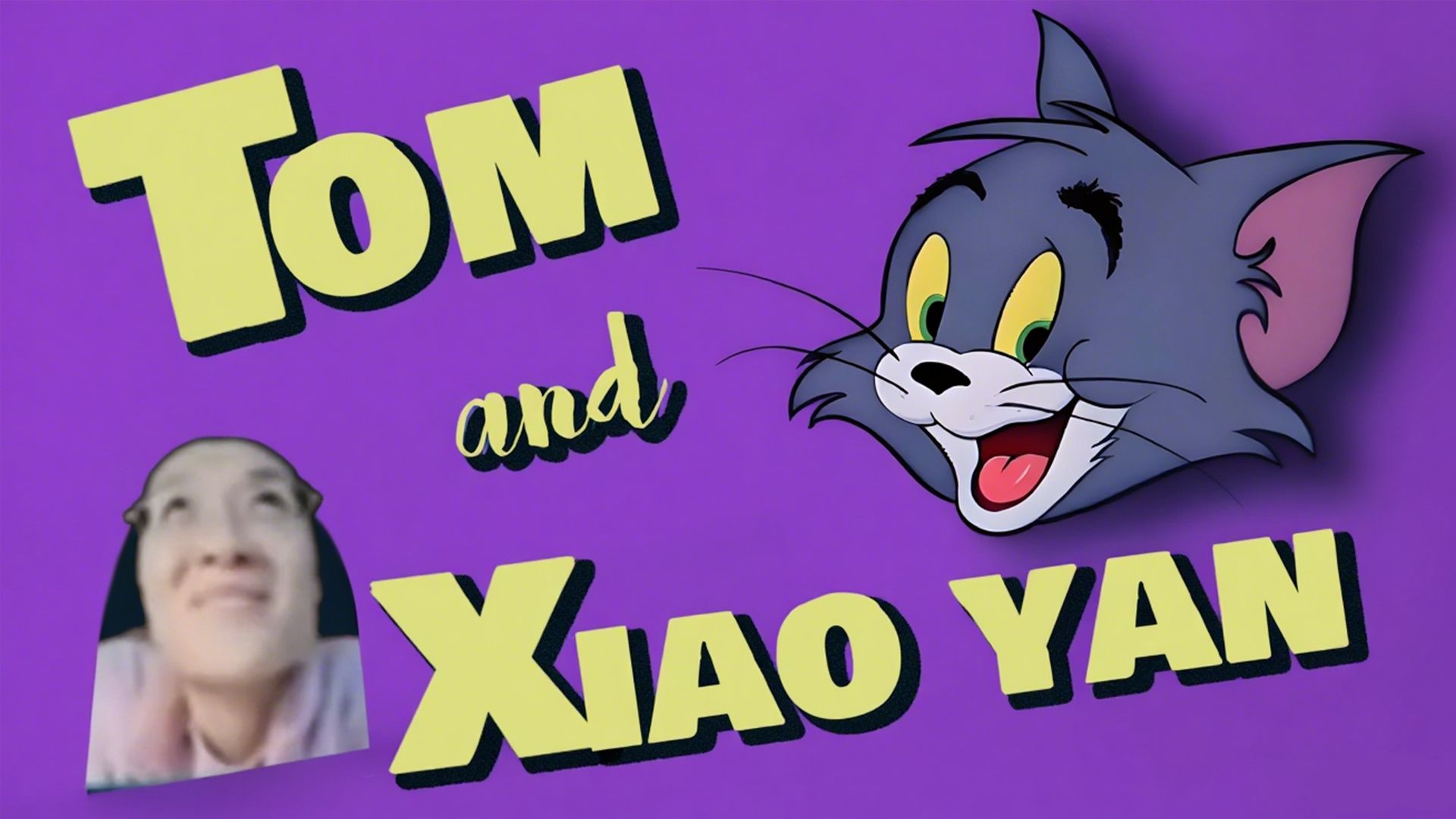 《猫和晓艳》第六集