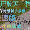 《僵尸毁灭工程》几分钟让你明白这个游戏该干嘛！保姆及新手教程_新手教程