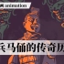 双语动画｜兵马俑的传奇历史｜英语翻译素材｜TED ed