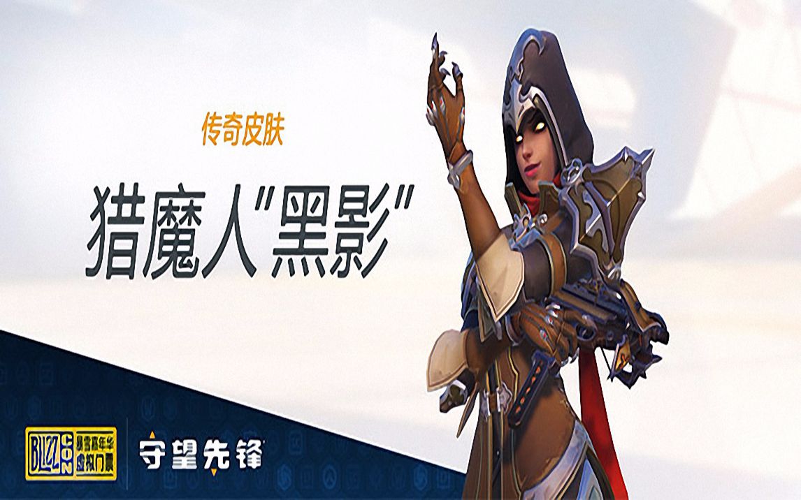 《守望先锋》嘉年华皮肤2018之猎魔人