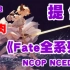 【Fate系列（NCOP+NCED）】Fate全系列（生肉op+ed，无水印）需要自取