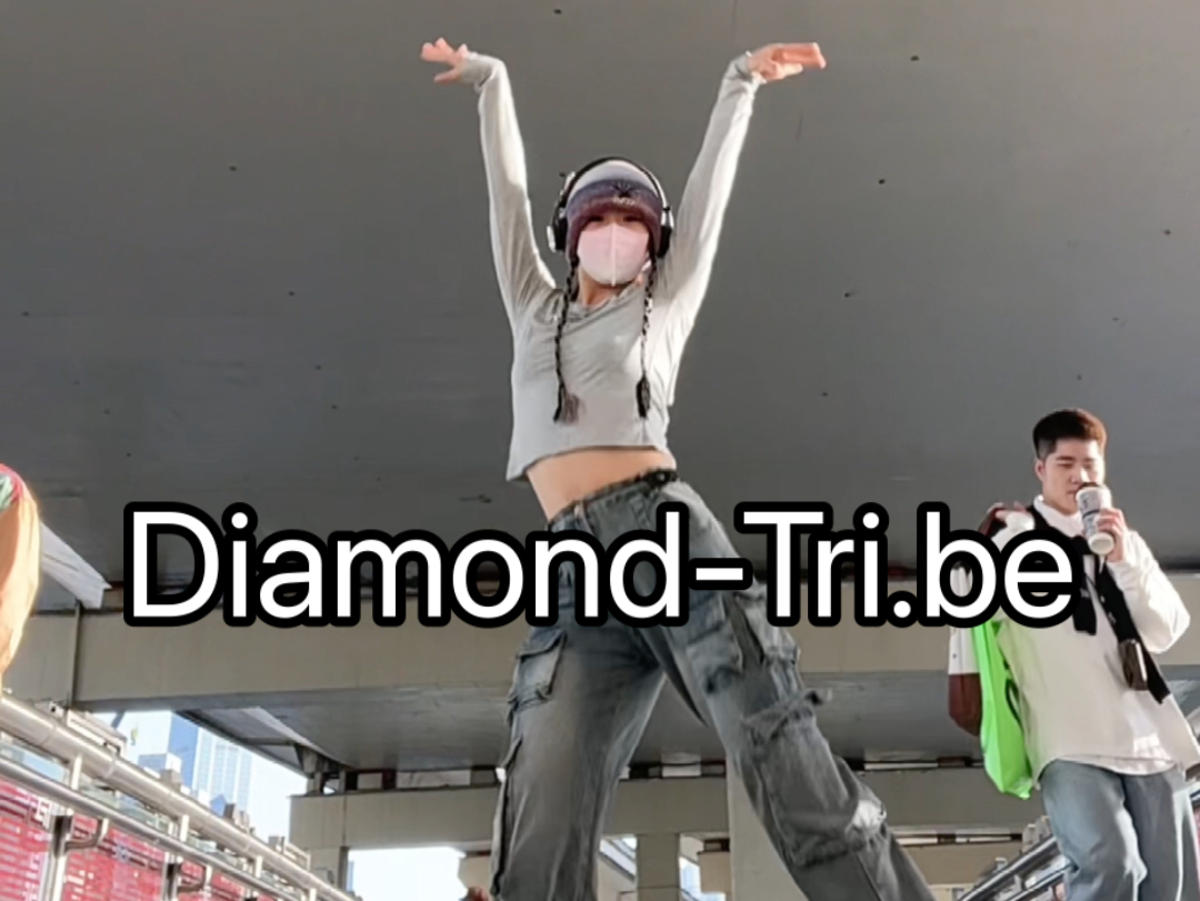 【Diamond】感觉在上海大家都好像习惯了有人突然开始跳舞 Tri.be 翻跳
