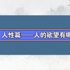 6、人性篇——人的欲望有哪些