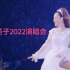 【最新】松田圣子2022演唱会MY FAVORITE SINGLES AND BEST SONGS 重新出发是最好的选择