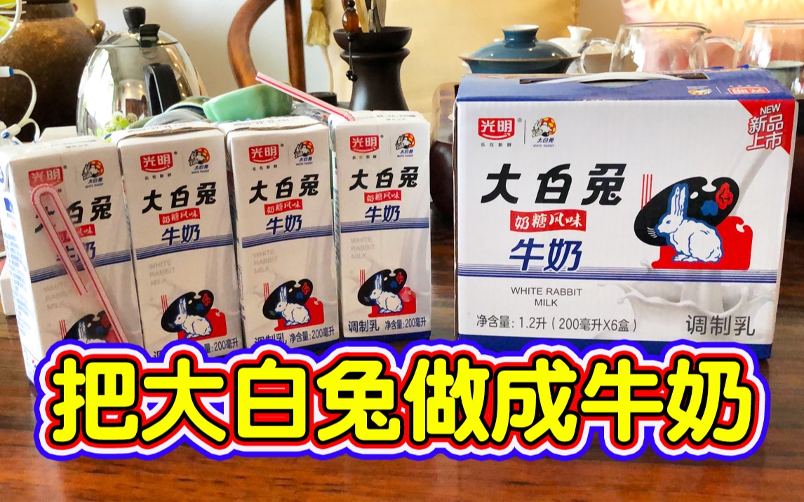 把奶糖做成牛奶！【大白兔牛奶】体验报告【小达达】吃遍上海#S12E40#