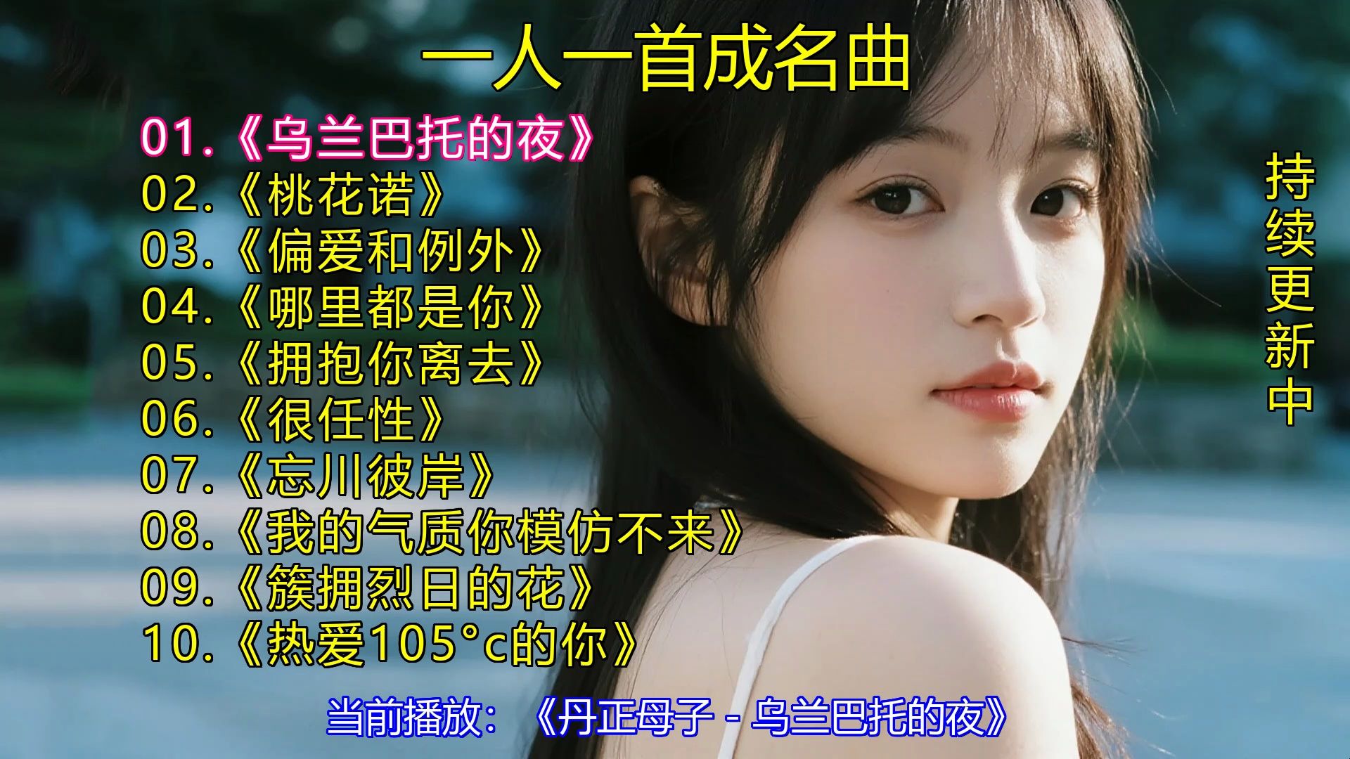 一人一首成名曲《乌兰巴托的夜》《桃花诺》《偏爱和例外》《哪里都是你》《拥抱你离去》《很任性》《忘川彼岸》《我的气质你模仿不来》《簇拥烈日的花》