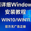 史上最详细Windows安装教程，零基础新手一站式WIN10/WIN11系统安装攻略，官方正版无广告