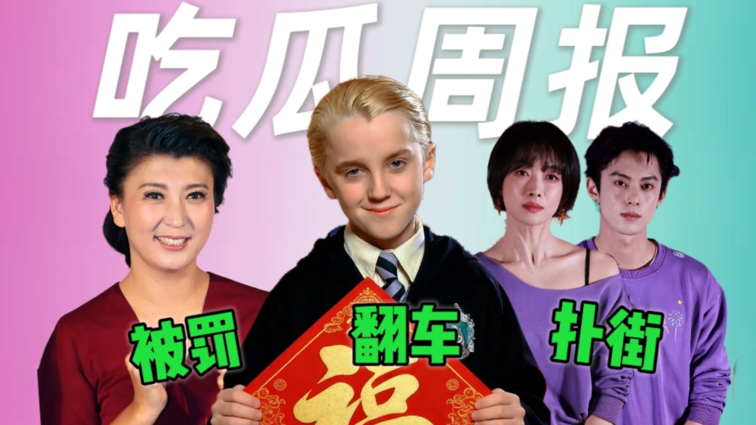 闫学晶被罚1.2亿？马尔福蹭热度翻车！春节档票房惨不忍睹！【吃瓜周报】