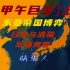 【甲午巨变】上：日本与清国的军备竞赛，东亚帝国博弈