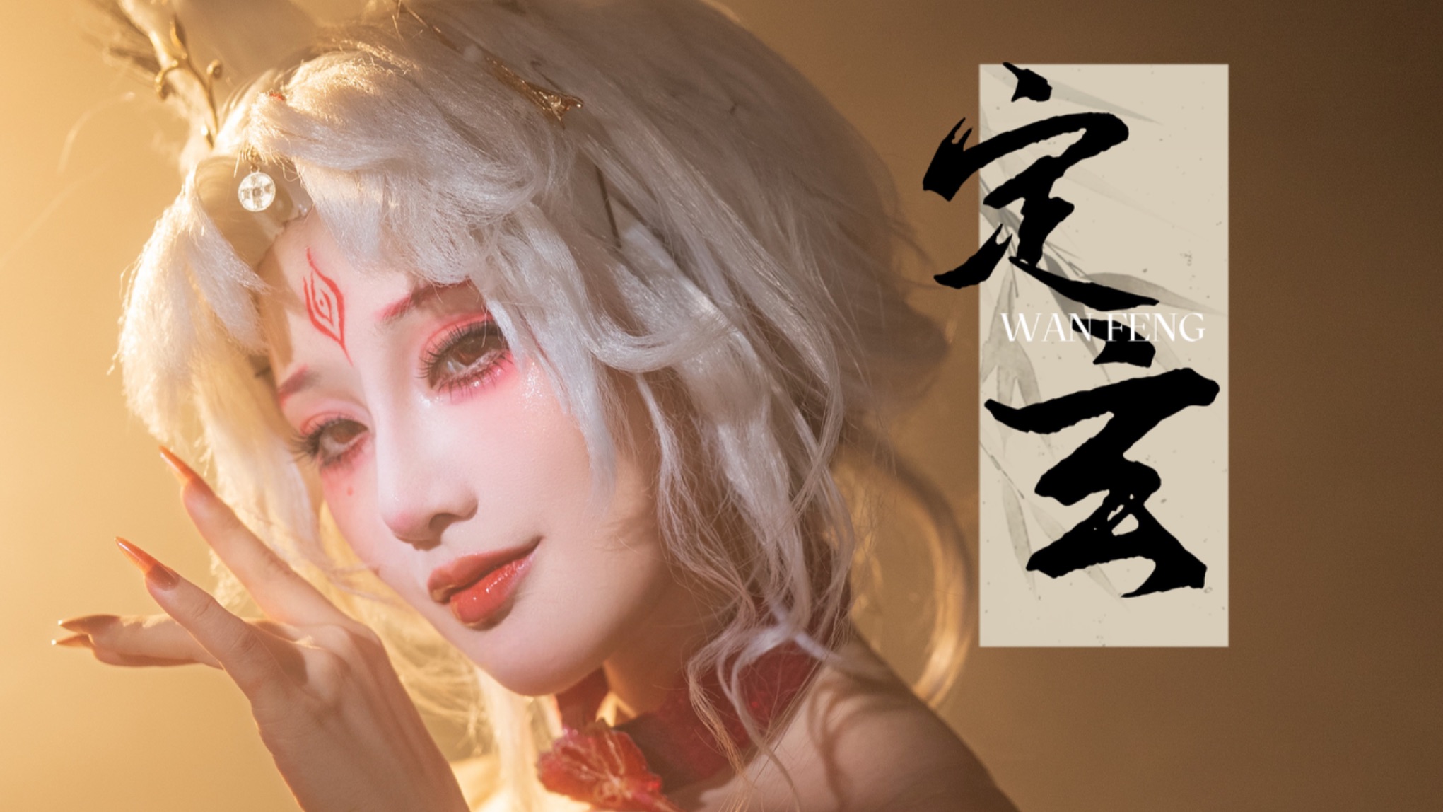 你的心到底被谁蛊惑 谁还没看过心月狐跳《定玄》