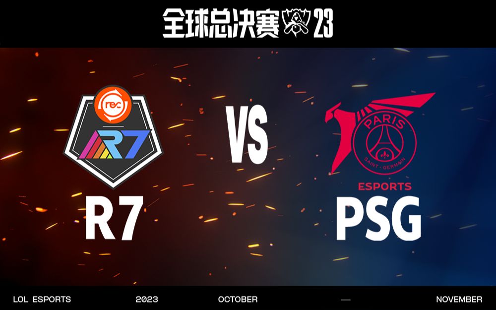 【S13全球总决赛】入围赛 10月10日 R7 vs PSG