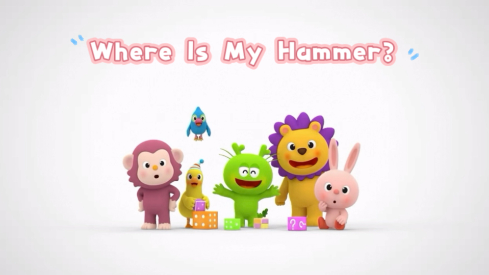 古力和他的朋友们 第八集 Where is my hammer?