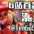 【潮玩开箱】TenGuSan连体工装版！