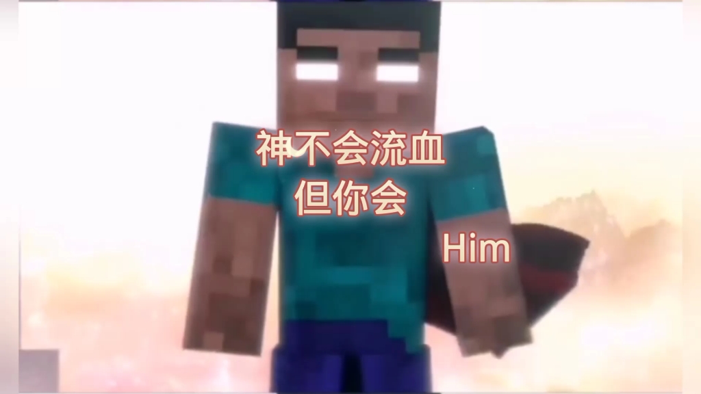 him:神不会流血,但你会